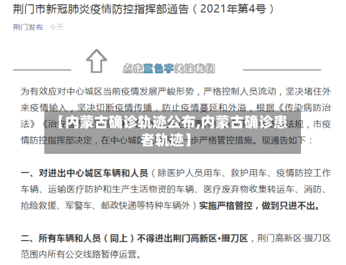 【内蒙古确诊轨迹公布,内蒙古确诊患者轨迹】