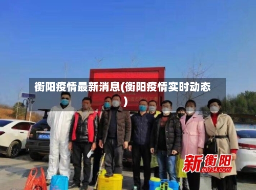 衡阳疫情最新消息(衡阳疫情实时动态)-第3张图片