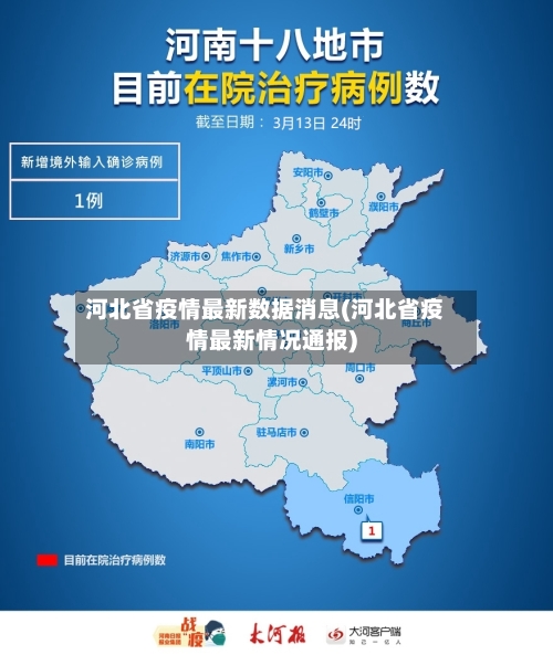 河北省疫情最新数据消息(河北省疫情最新情况通报)
