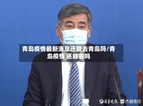 青岛疫情最新消息还能去青岛吗/青岛疫情 还能去吗-第2张图片