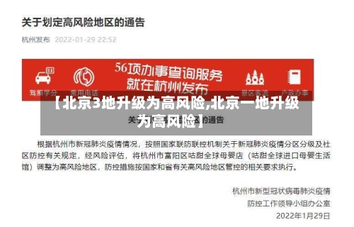 【北京3地升级为高风险,北京一地升级为高风险】-第2张图片