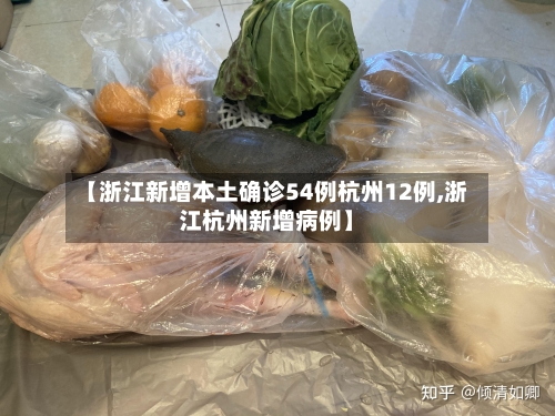 【浙江新增本土确诊54例杭州12例,浙江杭州新增病例】-第2张图片
