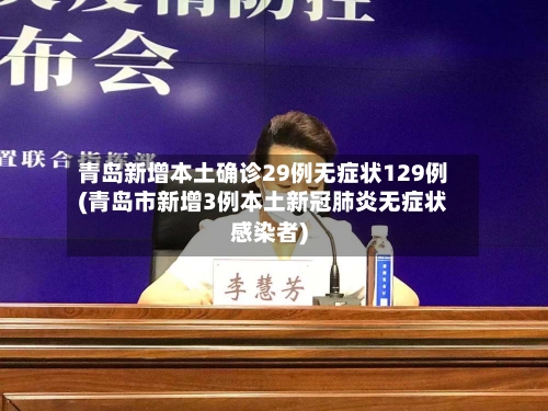 青岛新增本土确诊29例无症状129例(青岛市新增3例本土新冠肺炎无症状感染者)