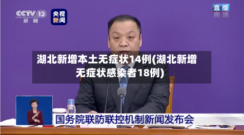 湖北新增本土无症状14例(湖北新增无症状感染者18例)