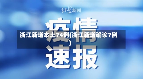 浙江新增本土74例(浙江新增确诊7例)