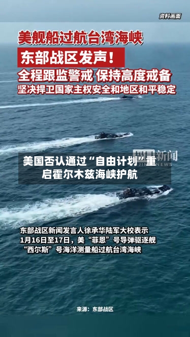 美国否认通过“自由计划”重启霍尔木兹海峡护航