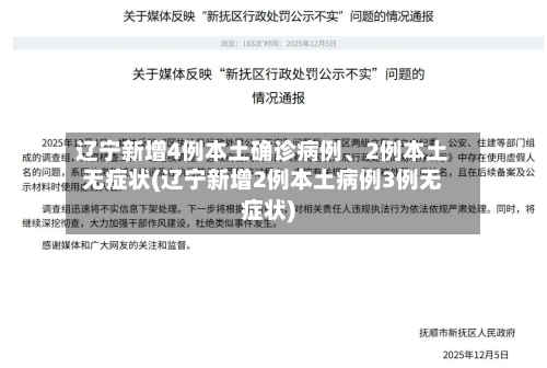 辽宁新增4例本土确诊病例、2例本土无症状(辽宁新增2例本土病例3例无症状)