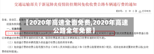 【2020年高速全面免费,2020年高速公路全年免费】-第2张图片