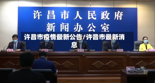 许昌市疫情最新公告/许昌市最新消息-第2张图片