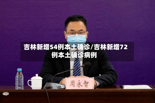 吉林新增54例本土确诊/吉林新增72例本土确诊病例-第2张图片