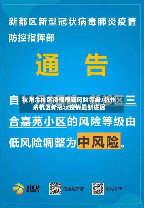 杭州余杭区疫情最新风险等级/杭州余杭区新冠状疫情最新进展-第3张图片