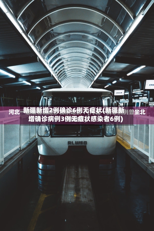新疆新增2例确诊6例无症状(新疆新增确诊病例3例无症状感染者6例)