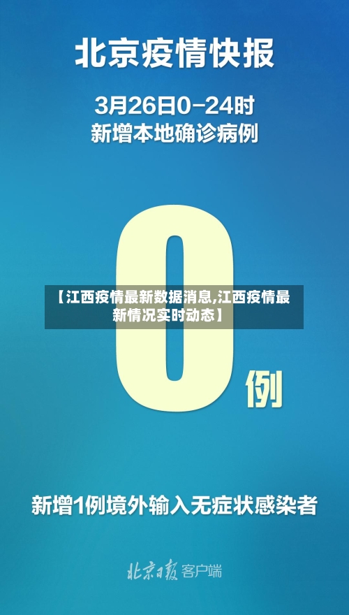 【江西疫情最新数据消息,江西疫情最新情况实时动态】
