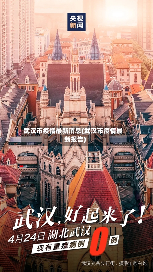 武汉市疫情最新消息(武汉市疫情最新报告)-第3张图片