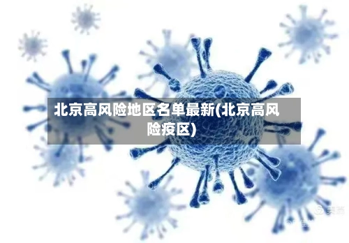 北京高风险地区名单最新(北京高风险疫区)