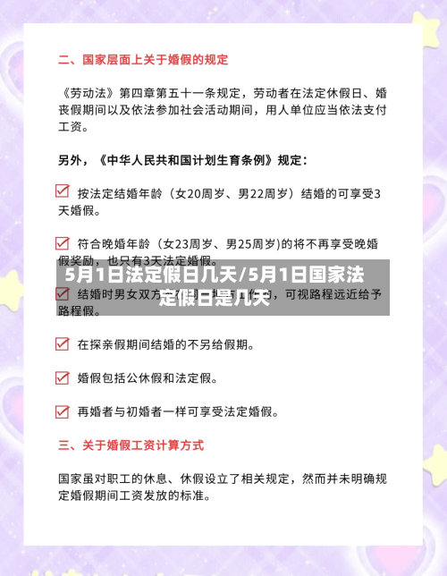 5月1日法定假日几天/5月1日国家法定假日是几天-第3张图片