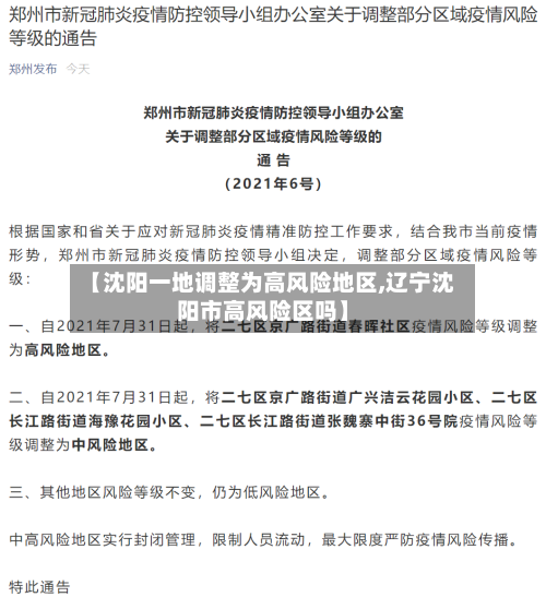 【沈阳一地调整为高风险地区,辽宁沈阳市高风险区吗】-第2张图片