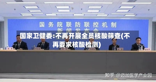国家卫健委:不再开展全员核酸筛查(不再要求核酸检测)