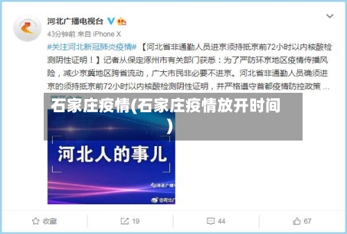 石家庄疫情(石家庄疫情放开时间)-第2张图片