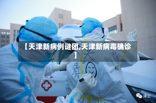 【天津新病例谜团,天津新病毒确诊】-第3张图片