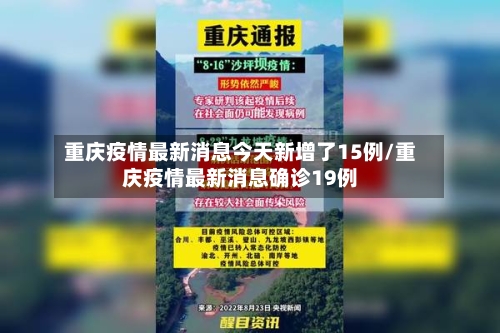 重庆疫情最新消息今天新增了15例/重庆疫情最新消息确诊19例
