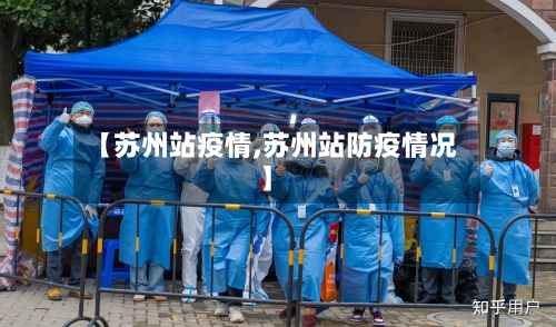 【苏州站疫情,苏州站防疫情况】