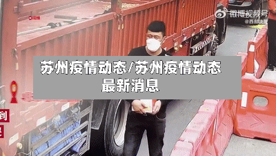 苏州疫情动态/苏州疫情动态最新消息-第3张图片