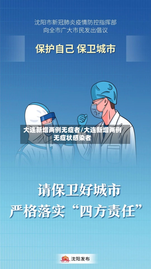 大连新增两例无症者/大连新增两例无症状感染者