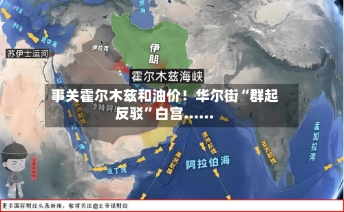 事关霍尔木兹和油价！华尔街“群起反驳”白宫……-第2张图片