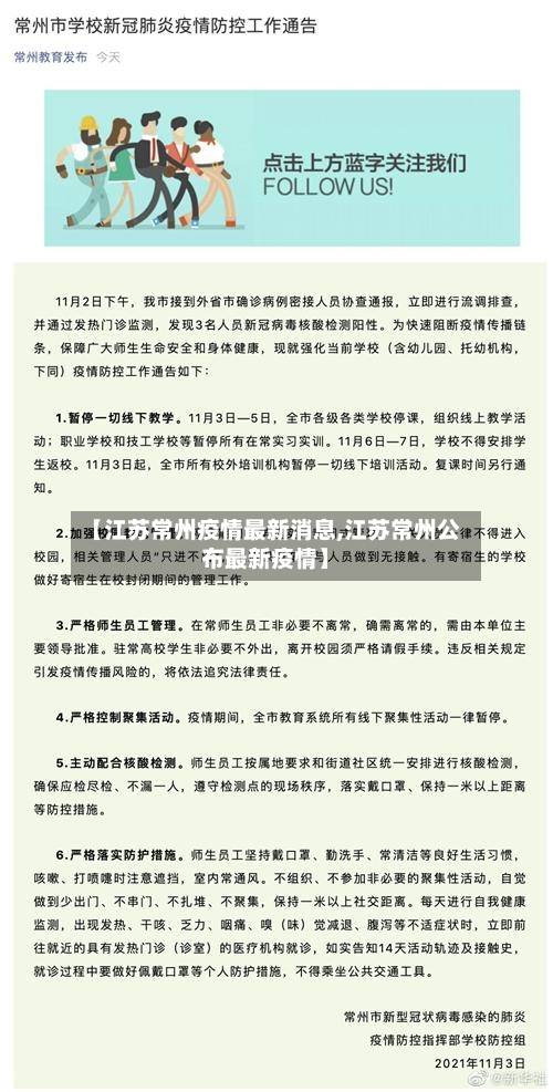 【江苏常州疫情最新消息,江苏常州公布最新疫情】-第3张图片