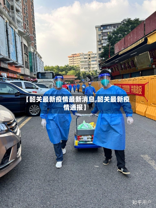 【韶关最新疫情最新消息,韶关最新疫情通报】