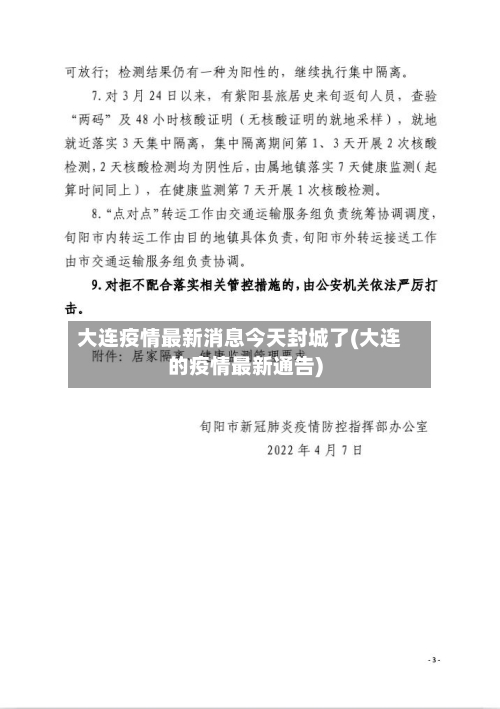大连疫情最新消息今天封城了(大连的疫情最新通告)
