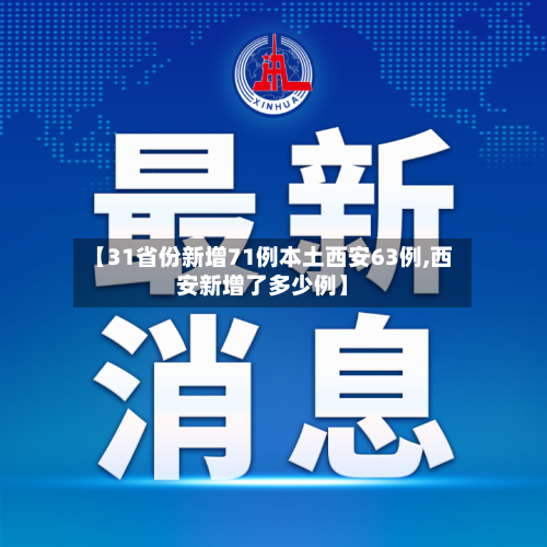 【31省份新增71例本土西安63例,西安新增了多少例】-第2张图片