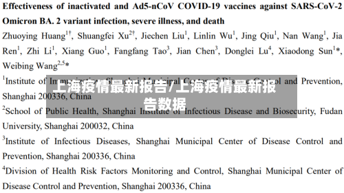 上海疫情最新报告/上海疫情最新报告数据-第2张图片