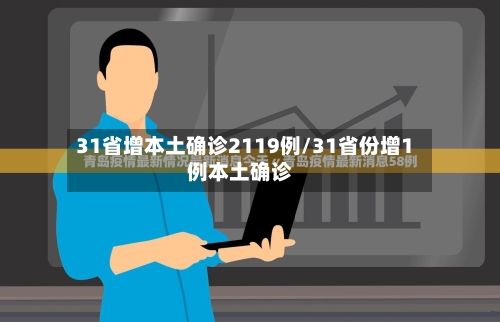 31省增本土确诊2119例/31省份增1例本土确诊