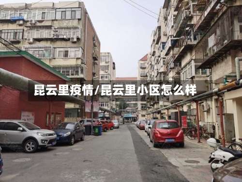 昆云里疫情/昆云里小区怎么样