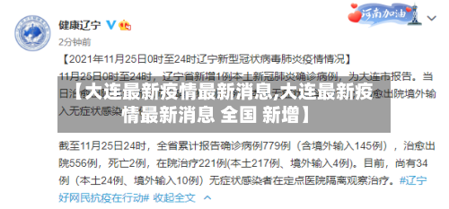 【大连最新疫情最新消息,大连最新疫情最新消息 全国 新增】
