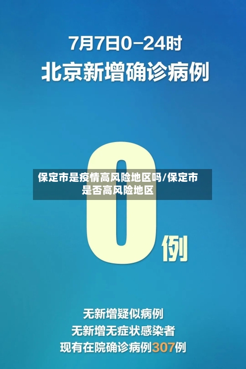 保定市是疫情高风险地区吗/保定市是否高风险地区